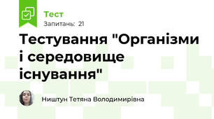 Тестування "Організми і середовище існування"