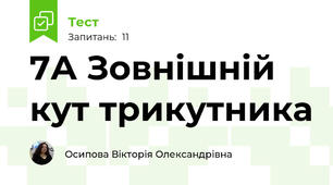 7А Зовнішній кут трикутника
