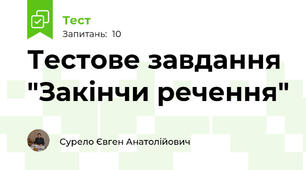 Тестове завдання "Закінчи речення"