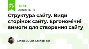 Структура сайту. Види сторінок сайту. Ергономічні вимоги для створення сайту