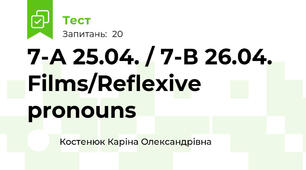 7-А 25.04. / 7-В 26.04. Films/Reflexive pronouns