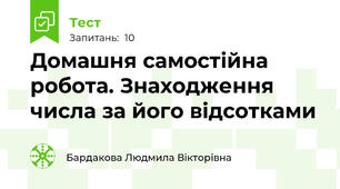 Домашня самостійна робота. Знаходження числа за його відсотками