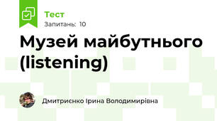 Музей майбутнього (listening)