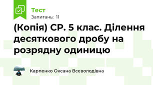 (Копія) СР. 5 клас. Ділення десяткового дробу на розрядну одиницю 