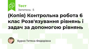 (Копія) Контрольна робота 6 клас Розв'язування рівнянь і задач за допомогою рівнянь