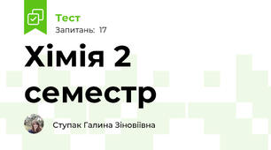 Хімія 2 семестр