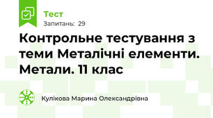 Контрольне тестування з теми Металічні елементи. Метали. 11 клас