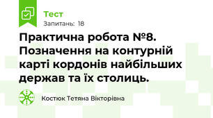 Практична робота №8. Позначення на контурній карті кордонів найбільших держав та їх столиць.