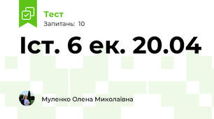 Іст. 6 ек. 20.04