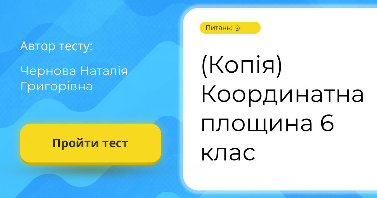 (Копія) Координатна площина 6 клас | Тест на 9 запитань. Математика