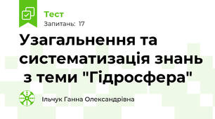 Узагальнення та систематизація знань  з теми "Гідросфера"