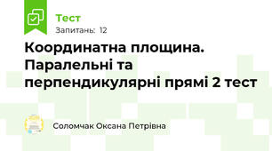 Координатна площина. Паралельні та перпендикулярні прямі 2 тест