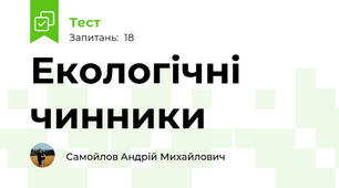 Екологічні чинники