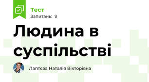 Людина в суспільстві
