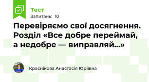 Перевіряємо свої досягнення. Розділ «Все добре переймай, а недобре — виправляй...»