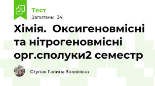 Хімія.  Оксигеновмісні та нітрогеновмісні орг.сполуки2 семестр