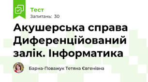 Акушерська справа Диференційований залік. Інформатика
