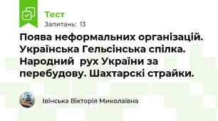 Поява неформальних організацій. Українська Гельсінська спілка.  Народний  рух України за перебудову. Шахтарскі страйки.