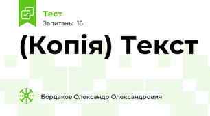 (Копія) Текст