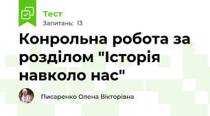 Конрольна робота за розділом "Історія навколо нас"