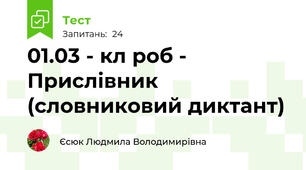 01.03 - кл роб - Прислівник (словниковий диктант)