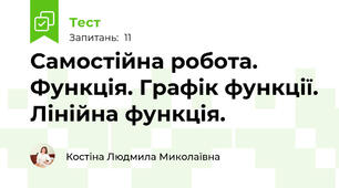 Самостійна робота. Функція. Графік функції. Лінійна функція.