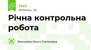 Річна контрольна робота