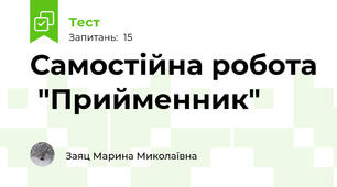 Самостійна робота  "Прийменник" 