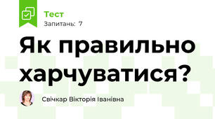Як правильно харчуватися?