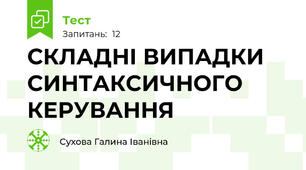СКЛАДНІ ВИПАДКИ СИНТАКСИЧНОГО КЕРУВАННЯ