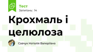  Крохмаль і целюлоза