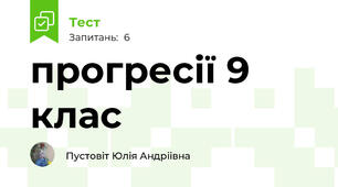 прогресії 9 клас