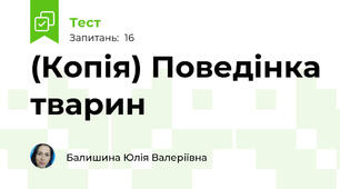 (Копія) Поведінка тварин