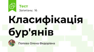 Класифікація бур'янів