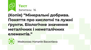 (Копія) “Мінеральні добрива. Поняття про кислотні та лужні ґрунти. Біологічне значення металічних і неметалічних елементів.”