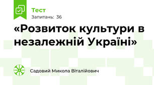 «Розвиток культури в незалежній Україні»