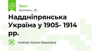 Наддніпрянська Україна у 1905- 1914 рр.