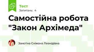 Самостійна робота "Закон Архімеда"