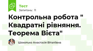 Контрольна робота " Квадратні рівняння. Теорема Вієта"