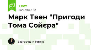 Марк Твен "Пригоди Тома Сойєра"