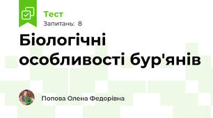 Біологічні особливості бур'янів