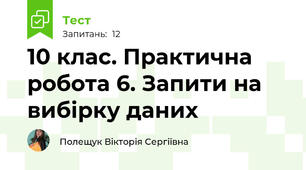 10 клас. Практична робота 6. Запити на вибірку даних