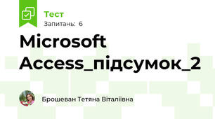 Microsoft Access_підсумок_2