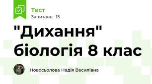  "Дихання" біологія 8 клас