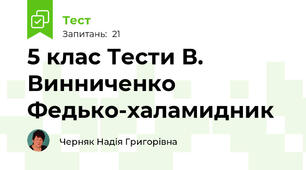 5 клас Тести В. Винниченко  Федько-халамидник