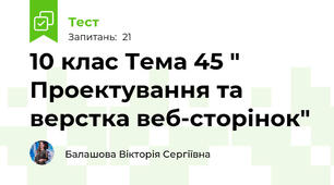 10 клас Тема 45 " Проектування та верстка веб-сторінок"
