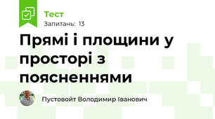 Прямі і площини у просторі з поясненнями