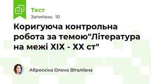 Коригуюча контрольна робота за темою"Література на межі ХІХ - ХХ ст"