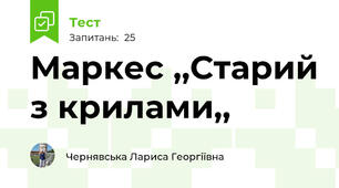 Маркес ,,Старий з крилами,,