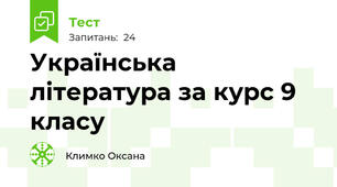 Українська література за курс 9 класу